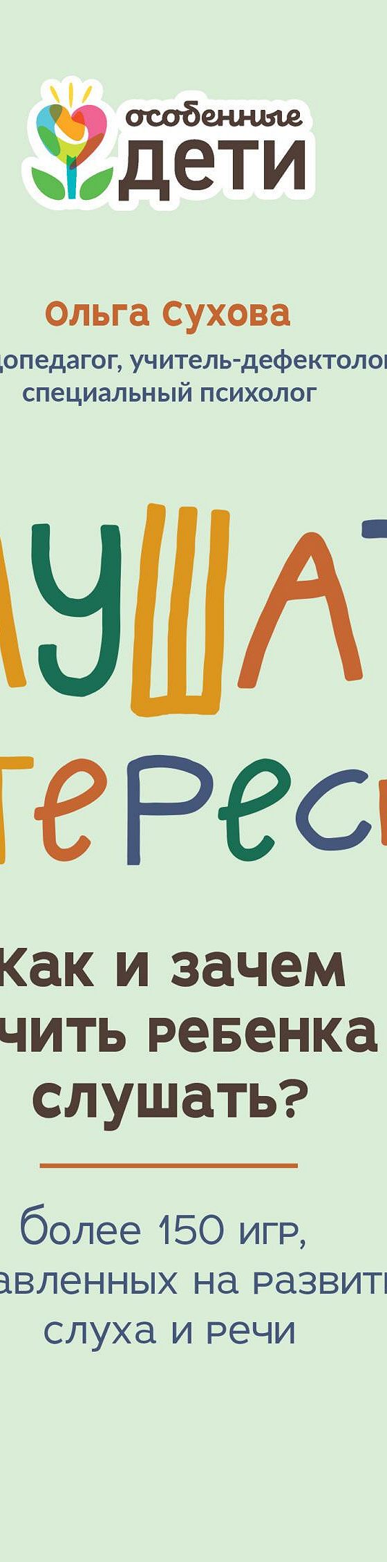 Читать книгу «Слушать интересно! Как и зачем учить ребенка слушать? Более  150 игр, направленных на развитие слуха и речи» онлайн полностью📖 — Ольги  Суховой — MyBook.