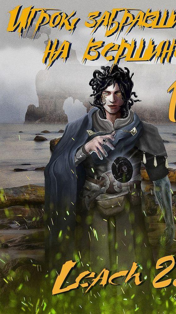 игрок поднявшийся на вершину. книга 9. игрок, забравшийся на вершину. книга 1» ященко игорь. игрок, забравшийся на вершину.