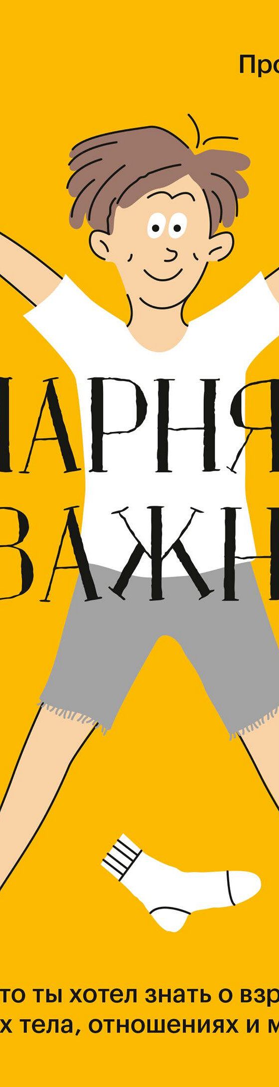 Читать книгу «Парням о важном. Все, что ты хотел знать о взрослении,  изменениях тела, отношениях и многом другом» онлайн полностью📖 — Карена  Гравла — MyBook.