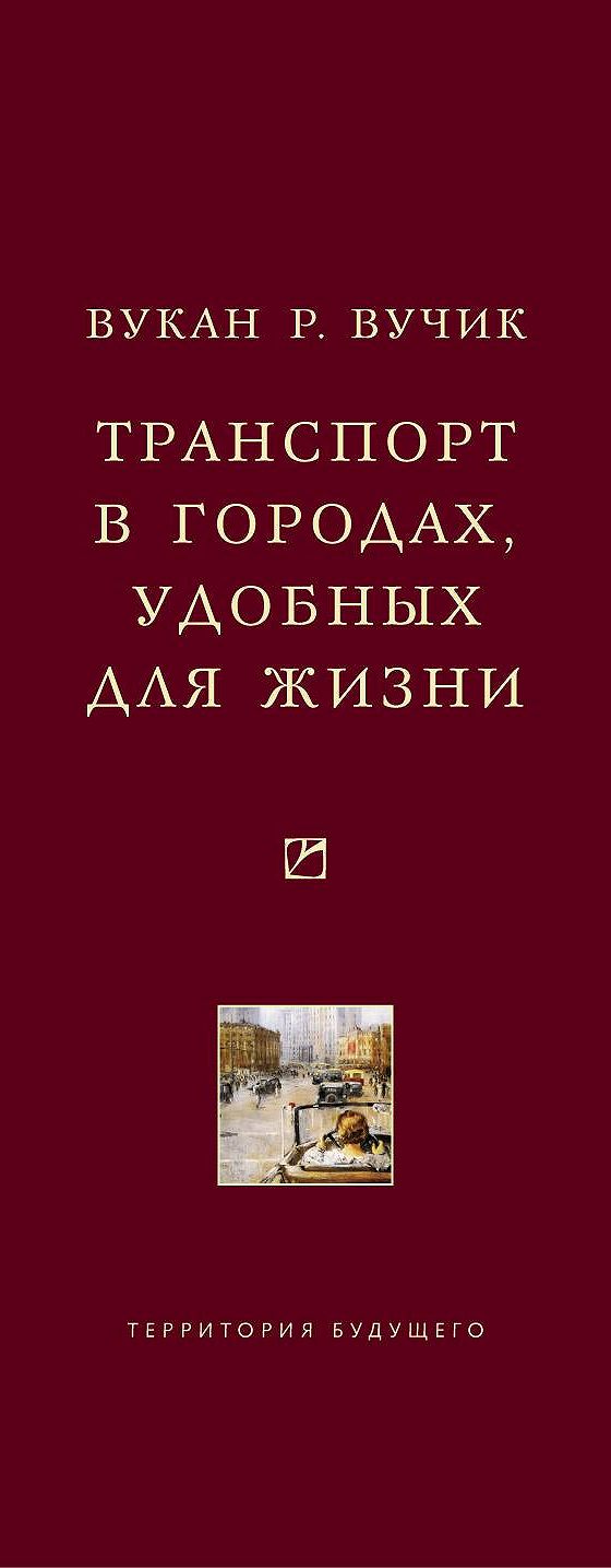 Цитаты из книги «Транспорт в городах, удобных для жизни» Вукана Р. Вучика📚  — лучшие афоризмы, высказывания и крылатые фразы — MyBook.