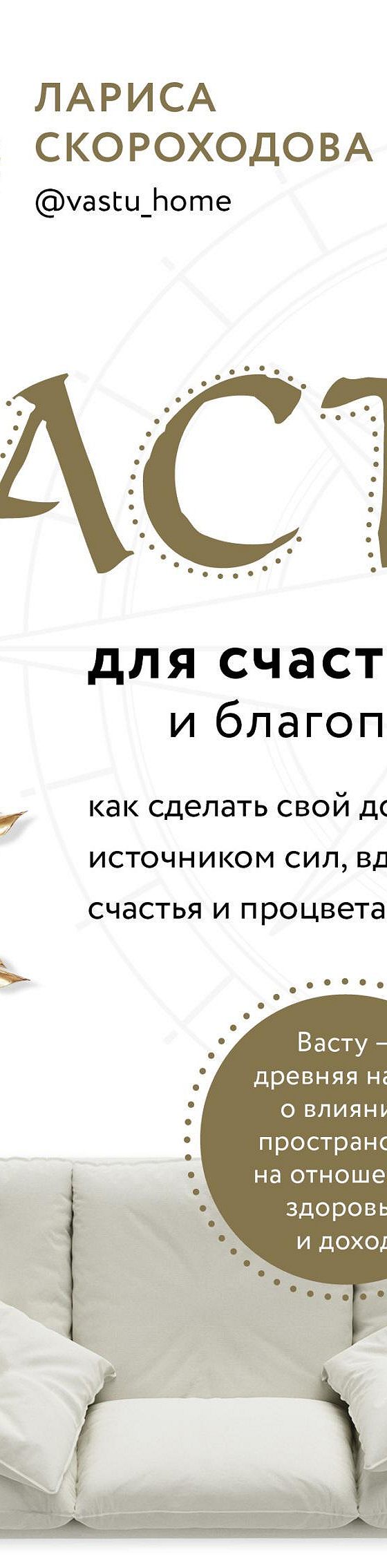 Читать книгу «Васту для счастья и благополучия. Как сделать свой дом  источником сил, вдохновения, счастья и процветания» онлайн полностью📖 —  Ларисы Скороходовой — MyBook.