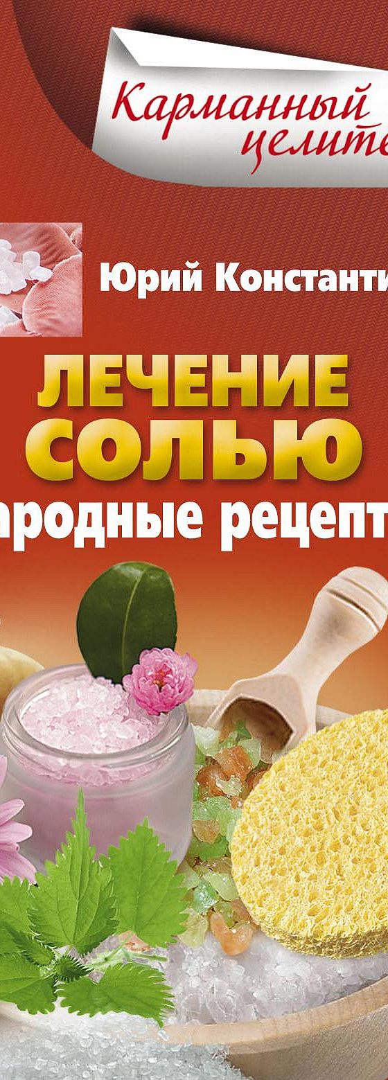 Читать книгу «Лечение солью. Народные рецепты» онлайн полностью📖 — Юрия  Константинова — MyBook.