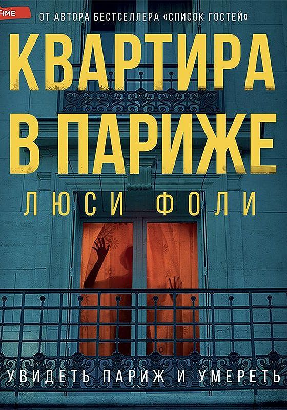 Аудиокниги париж. Квартира в Париже книга Люси Фоли.