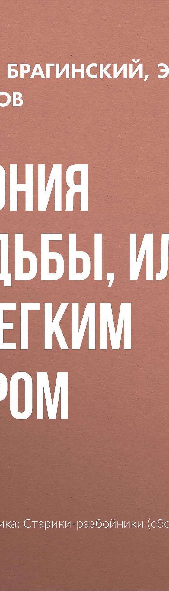 Читать книгу «Ирония судьбы, или С легким паром» онлайн полностью📖 — Эмиля  Брагинского — MyBook.