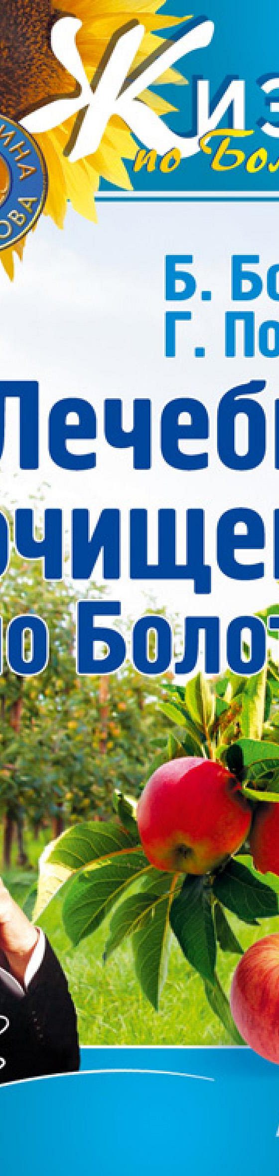 Читать книгу «Лечебное очищение по Болотову» онлайн полностью📖 — Бориса  Болотова — MyBook.