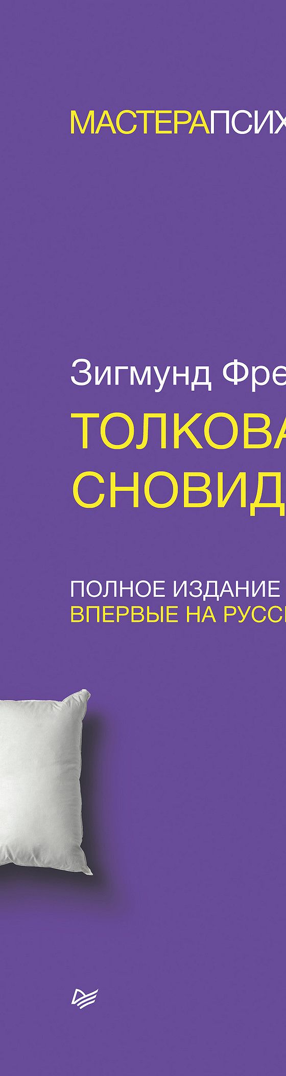 Цитаты из книги «Толкование сновидений. Полное издание» Зигмунда Фрейда📚 —  лучшие афоризмы, высказывания и крылатые фразы — MyBook.