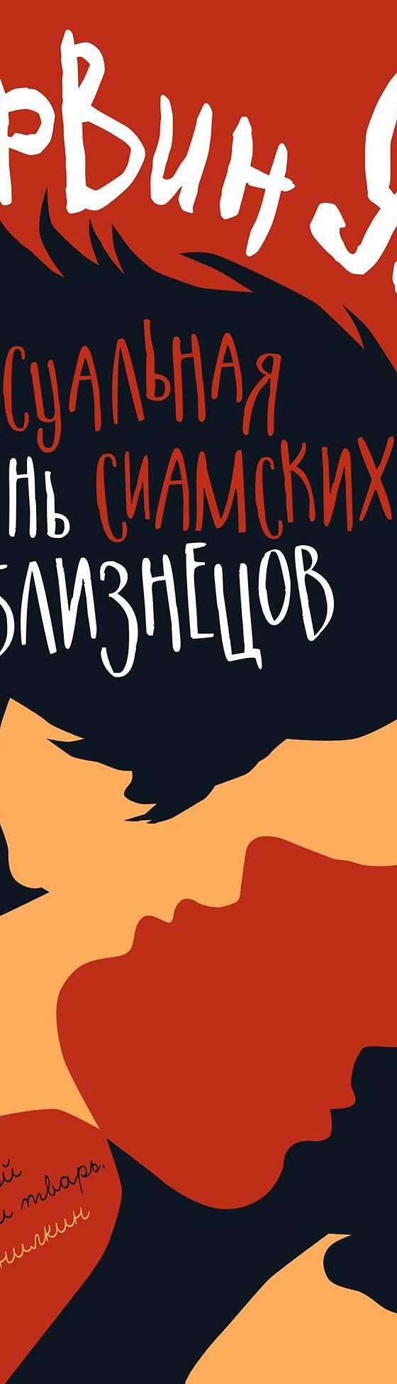 Читать книгу «Сексуальная жизнь сиамских близнецов» онлайн полностью📖 —  Ирвина Уэлша — MyBook.