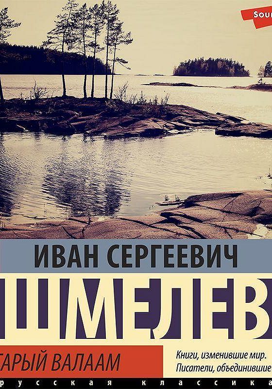 Шмелев валаам аудиокнига. Богомолье. Старый Валаам.