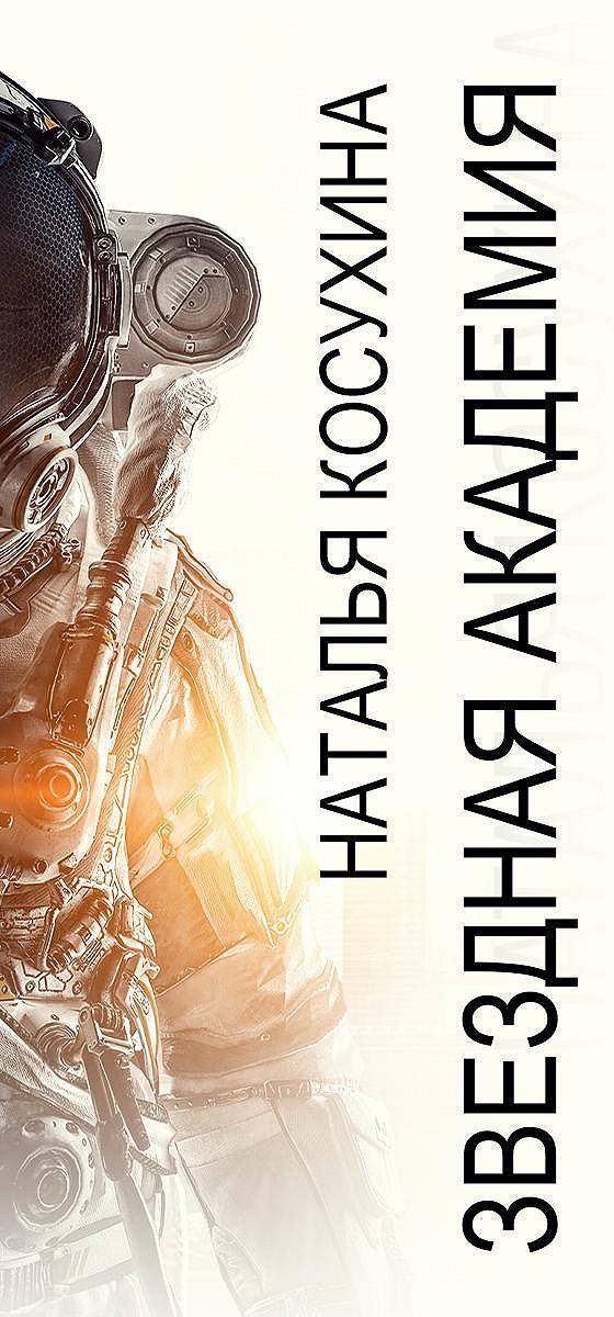натальи косухиной мужчина из научной фантастики