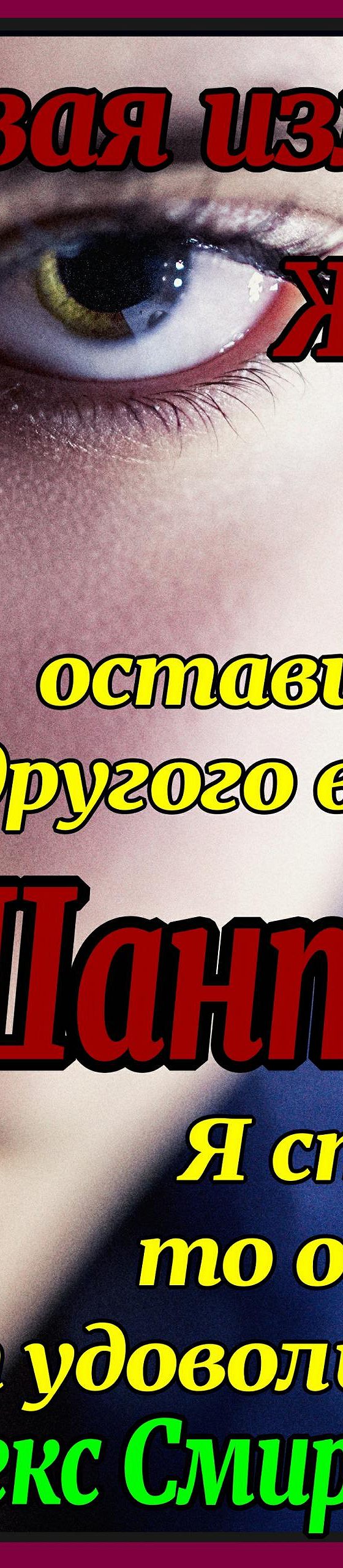 Читать книгу «Шантаж. Первая измена жены» онлайн полностью📖 — Алекса  Смирнова — MyBook.