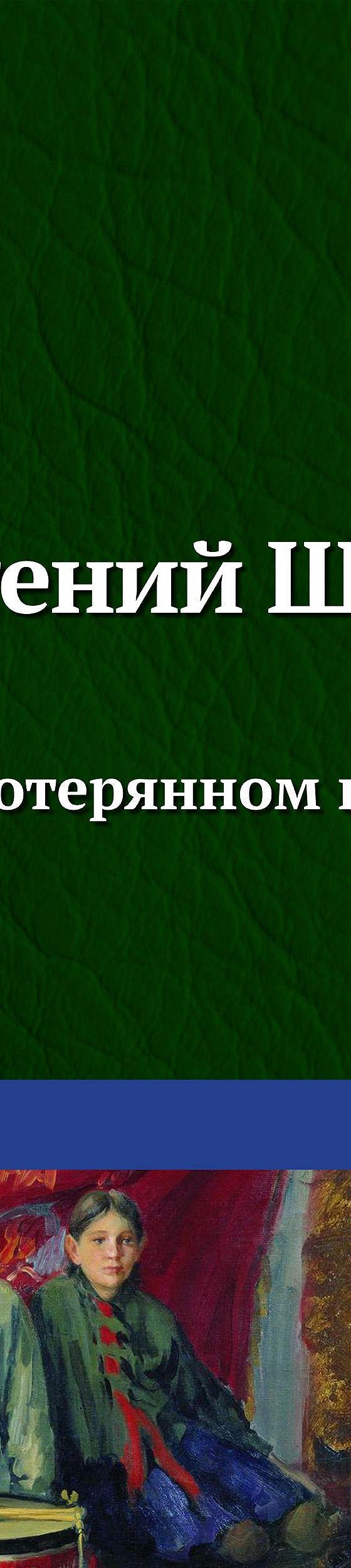 Цитаты из книги «Сказка о потерянном времени» Евгения Шварца📚 — лучшие  афоризмы, высказывания и крылатые фразы — MyBook.