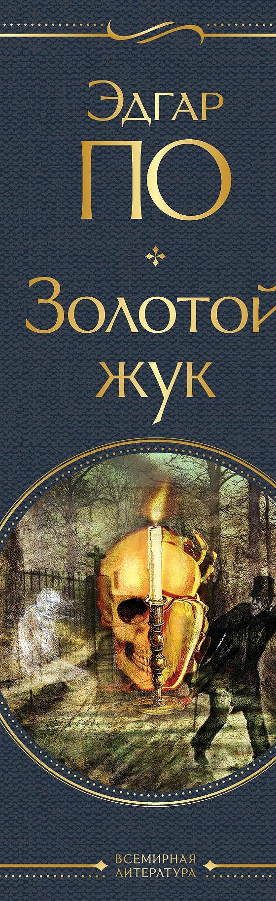 Читать книгу «Золотой жук» онлайн полностью📖 — Эдгара Аллана По — MyBook.