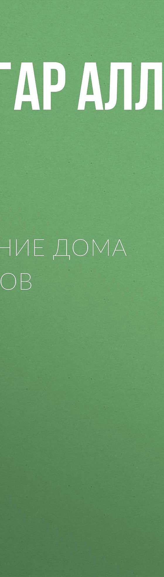 Читать бесплатно книгу «Падение дома Ашеров» Эдгара Аллана По полностью  онлайн — MyBook