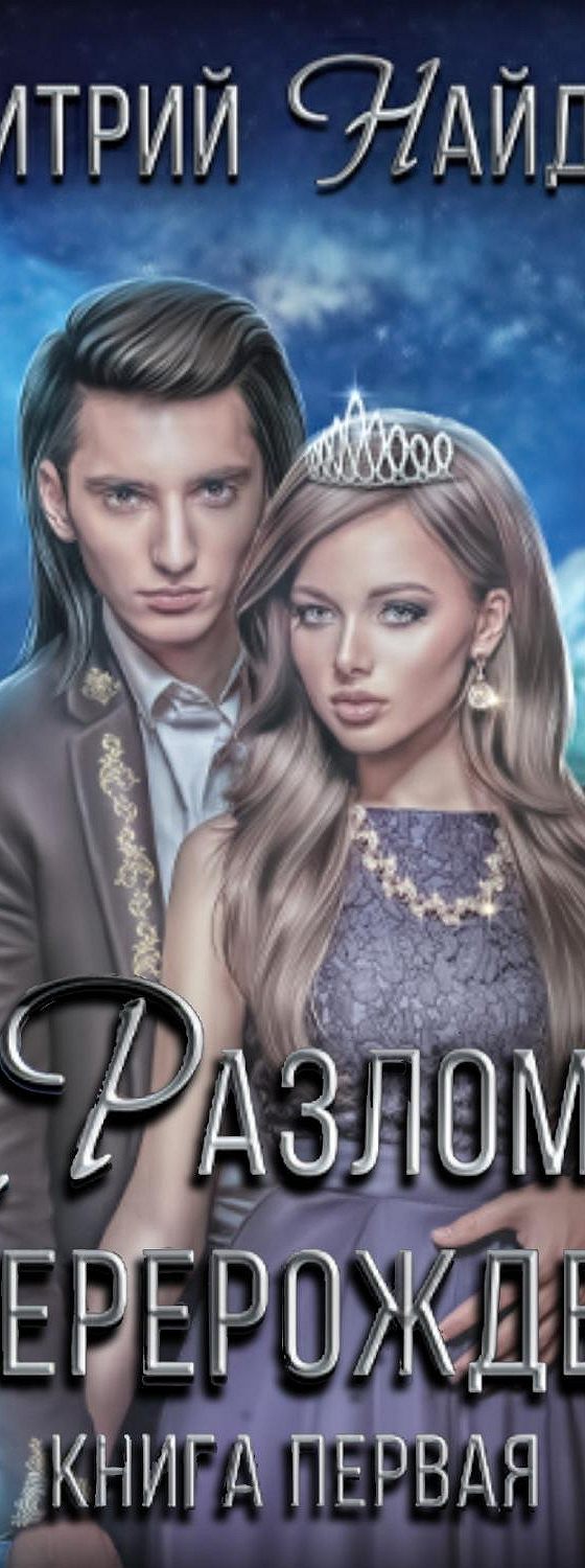 Любовное фэнтези про оборотней. Читать фентази книги разлом 4. Литрпг аудиокнига меж сном и явью. Разлом орла. Названия книг фантастика.