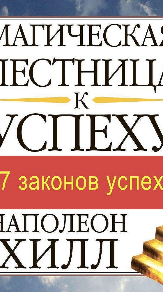 Успешные аудиокниги. Магическая лестница к успеху Наполеон Хилл. Наполеон Хилл магическая лестница к успеху читать. Законы успеха Волшебная лестница успеха книга Наполеон Хилл. Наполеон Хилл Волшебная лестница к процветанию.