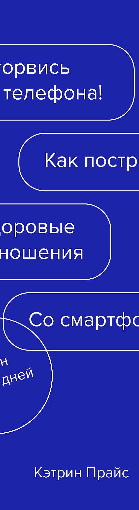 Цитаты из книги «Оторвись от телефона! Как построить здоровые отношения со  смартфоном» Кэтрин Прайс📚 — лучшие афоризмы, высказывания и крылатые фразы  — MyBook.