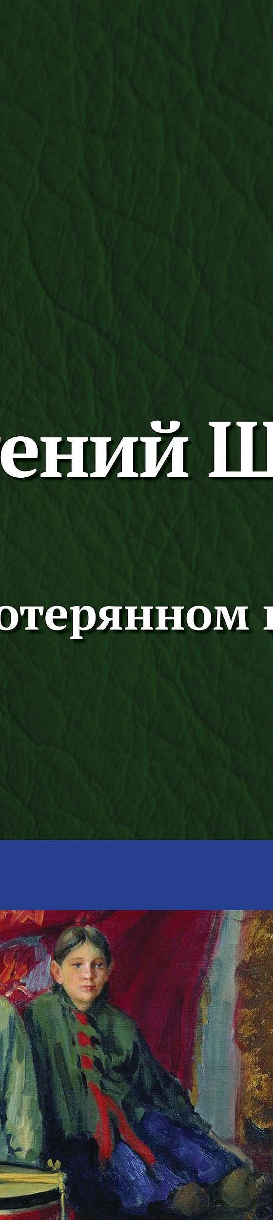 Сказка о потерянном времени (сборник)» отзывы и рецензии читателей на  книгу📖автора Евгения Шварца, рейтинг книги — MyBook.