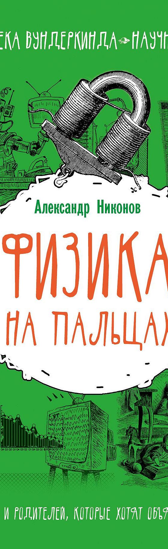 Читать книгу «Физика на пальцах. Для детей и родителей, которые хотят  объяснять детям» онлайн полностью📖 — Александра Никонова — MyBook.