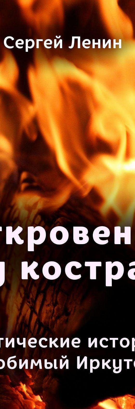 Читать книгу «Откровения у костра. Эротические истории. Любимый Иркутск»  онлайн полностью📖 — Сергея Ленина — MyBook.