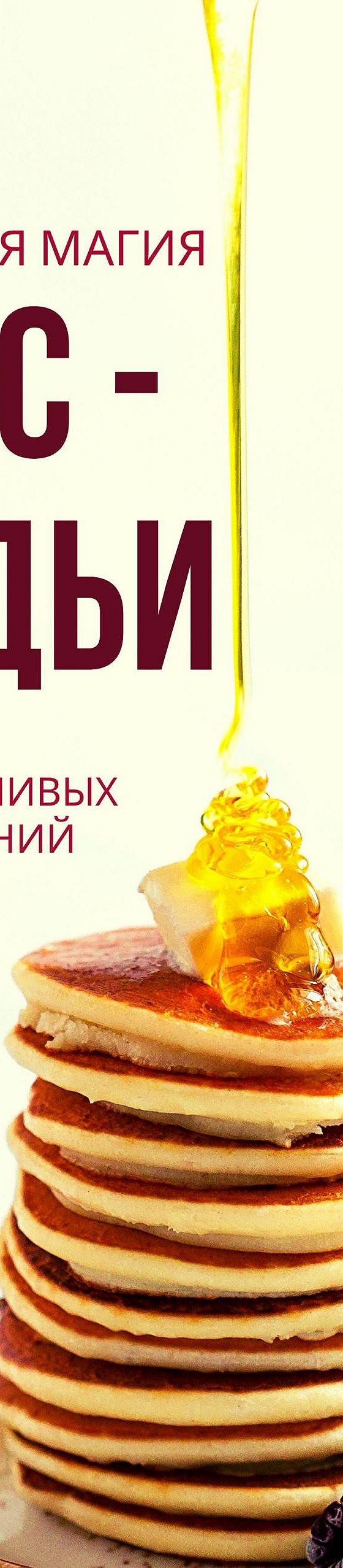 Читать книгу «Ванда Вуд. Кулинарная магия. Секс-оладьи для счастливых  отношений» онлайн полностью📖 — Ванды Вуд — MyBook.