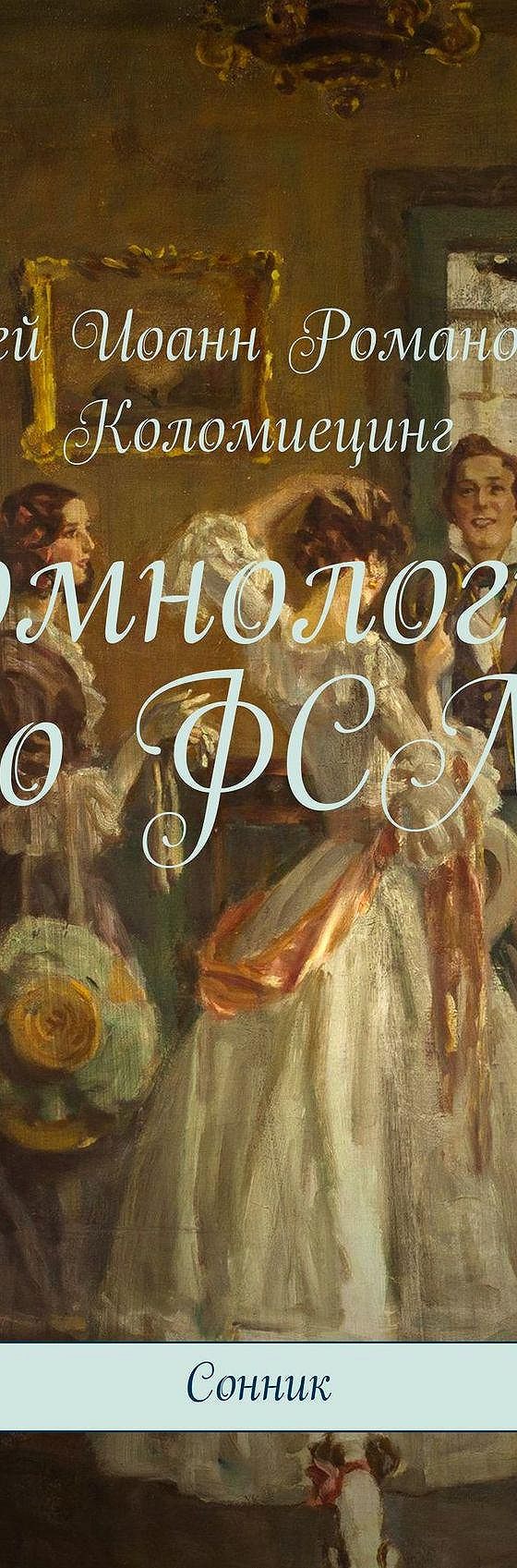 Читать книгу «Сомнология по ФСМ. Сонник» онлайн полностью📖 — Андрея Иоанна  Романовского-Коломиецинга — MyBook.