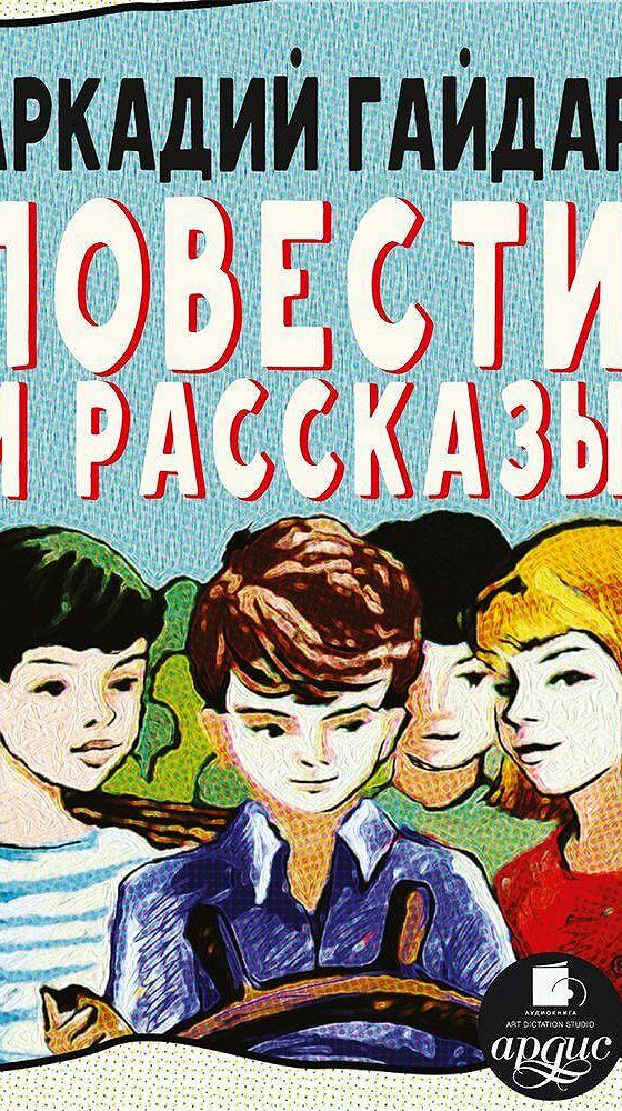 Аркадий гайдар тимур и его команда аудиокнига. Космопсихолухи. Обложка книги команда скелетов. Аркадий гайдар тимур и его команда аудиокнига. Команда аудиокнига.