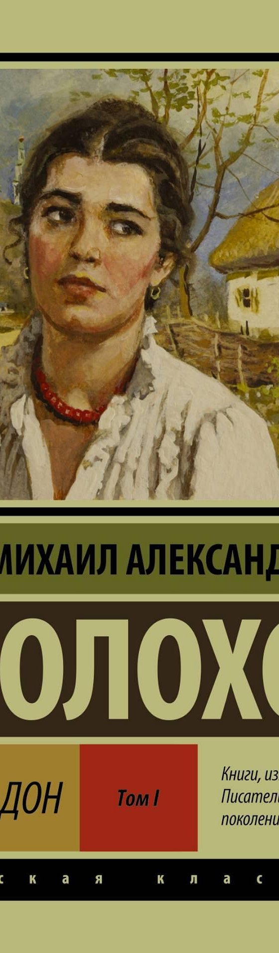 Читать книгу «Тихий Дон. Том I» онлайн полностью📖 — Михаила Шолохова —  MyBook.