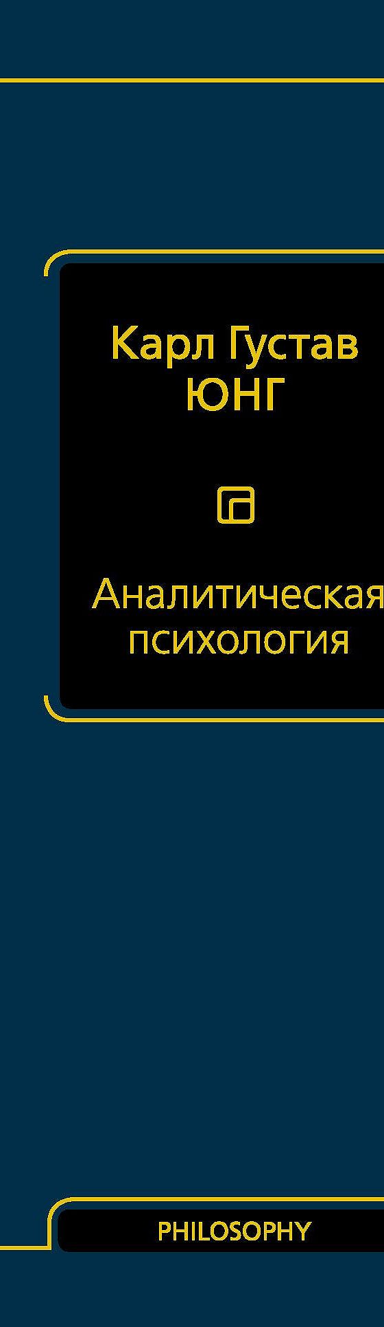 Читать книгу «Аналитическая психология» онлайн полностью📖 — Карла Густава  Юнга — MyBook.