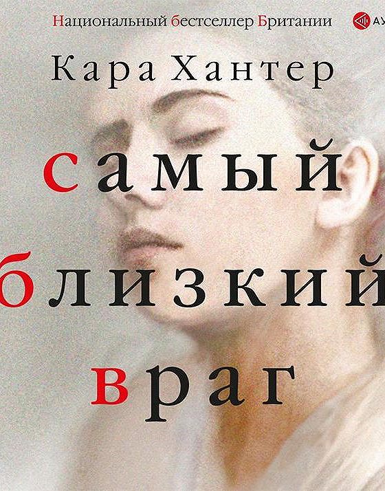 Враг слушать книгу. Самый близкий враг книга.