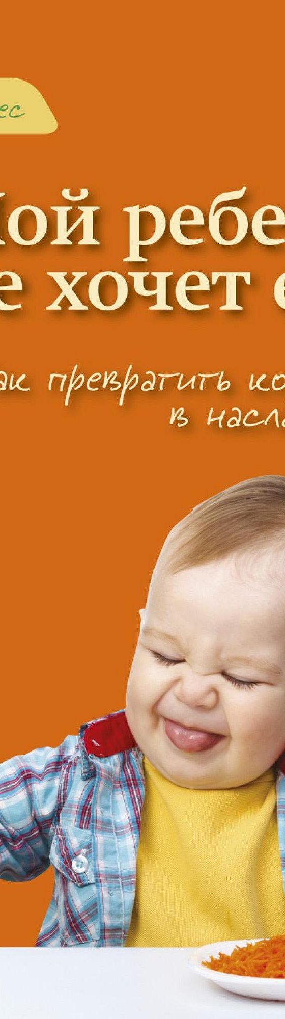 Читать книгу «Мой ребенок не хочет есть!» онлайн полностью📖 — Карлоса  Гонсалеса — MyBook.