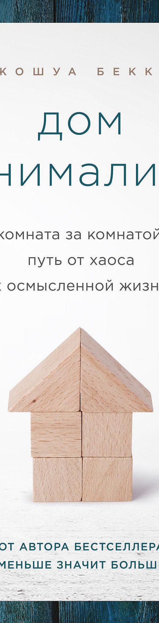 Дом минималиста. Комната за комнатой, путь от хаоса к осмысленной жизни»  отзывы и рецензии читателей на книгу📖автора Джошуа Беккера, рейтинг книги  — MyBook.