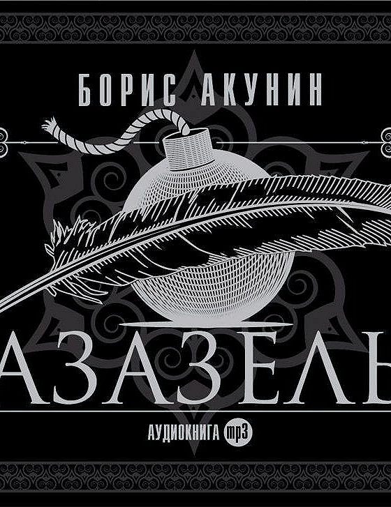 Издательский дом союз. Азазель аудиокнига.