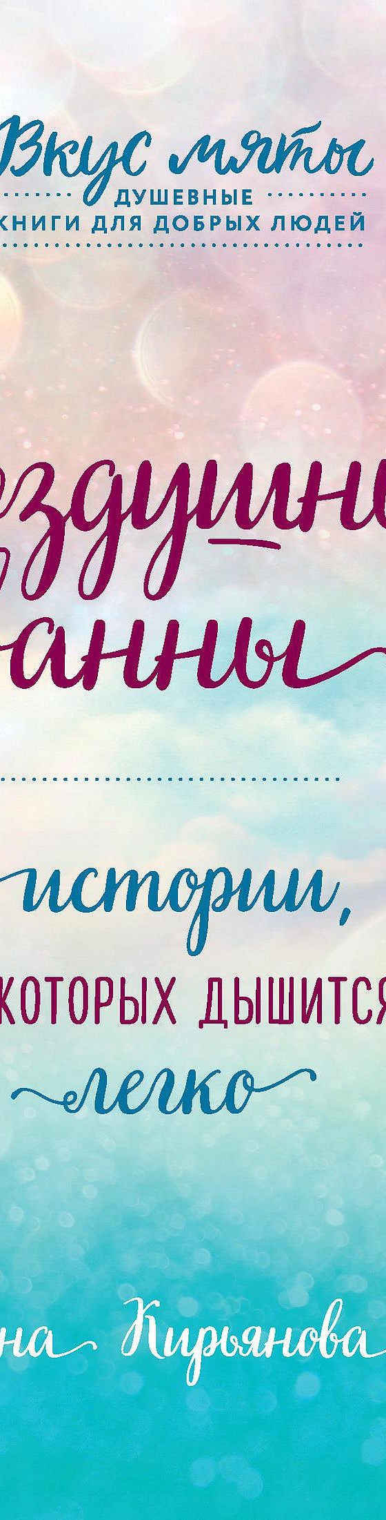 Читать книгу «Воздушные ванны. Истории, от которых дышится легко» онлайн  полностью📖 — Анна Кирьянова — MyBook.