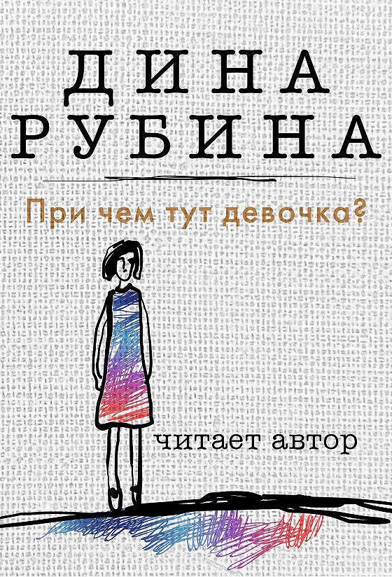 Флинн л. Картинка девочек сделаем селфи детский сад. Картинки девочка ты чья. Девочка он здесь. Книга про девочку дину.