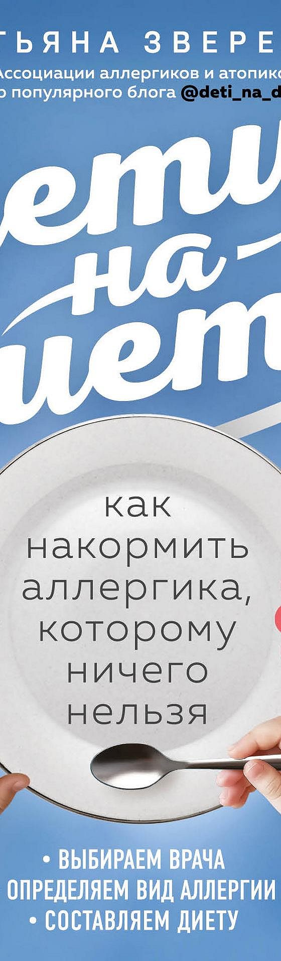 Читать книгу «Дети на диете. Как накормить аллергика, которому ничего  нельзя» онлайн полностью📖 — Татьяны Зверевой — MyBook.