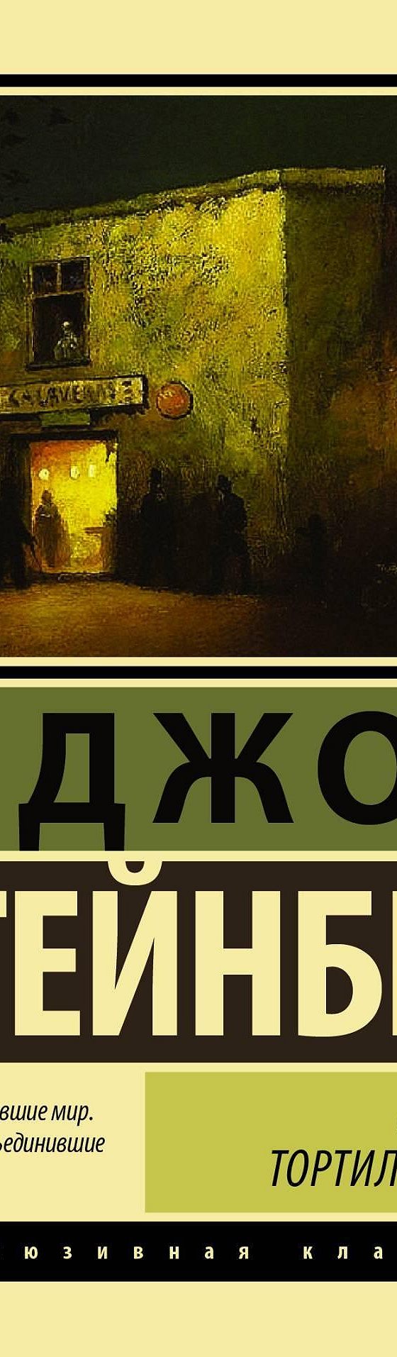 Читать книгу «Квартал Тортилья-Флэт» онлайн полностью📖 — Джона Стейнбека —  MyBook.