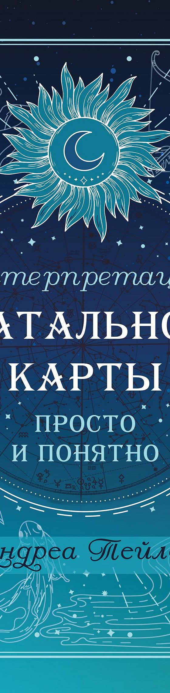 Читать книгу «Интерпретация натальной карты просто и понятно» онлайн  полностью📖 — Андреа Тейлор — MyBook.