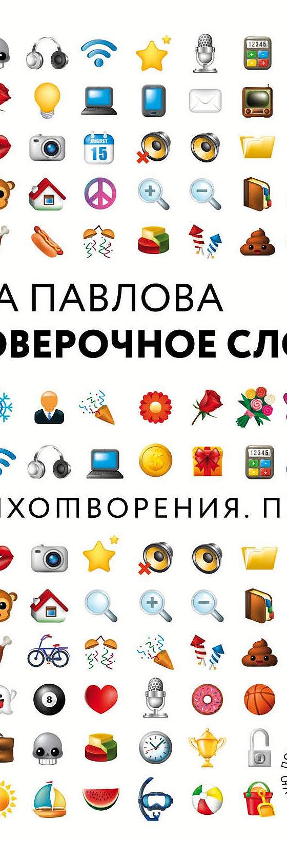 Читать книгу «Проверочное слово» онлайн полностью📖 — Веры Павловой —  MyBook.