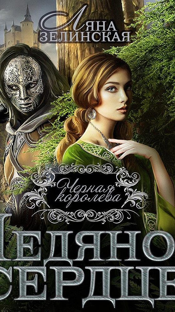 Исторические любовные романы. Жёлтая магнолия ляна. Золотая кровь ляна зелинская. Зелинская книги. Золотая кровь ляна зелинская.