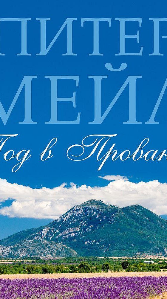 Год в провансе слушать. Еще один год в провансе питер мейл книга. Год в провансе. Дом питера мейла в провансе фото. Питер мейл «франция.
