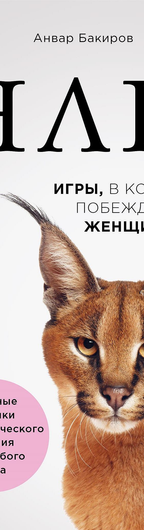 Читать книгу «НЛП. Игры, в которых побеждают женщины» онлайн полностью📖 —  Анвара Бакирова — MyBook.