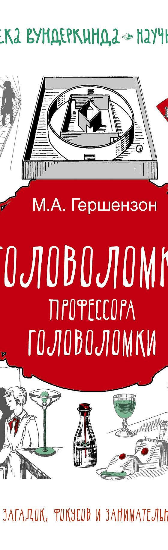 Читать книгу «Головоломки профессора Головоломки. Сборник загадок, фокусов  и занимательных задач» онлайн полностью📖 — Михаила Гершензона — MyBook.