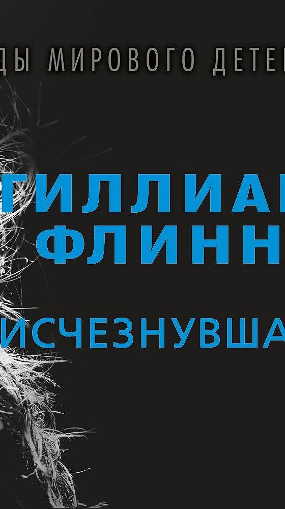 Исчезнувшая аудиокнига. Гиллиан Флинн 