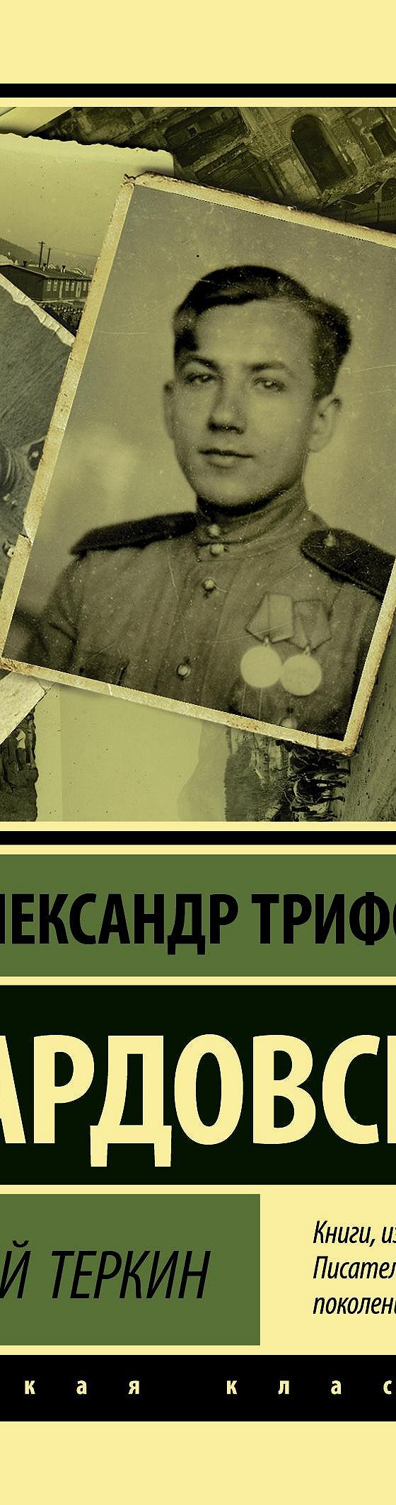 Читать книгу «Василий Тёркин» онлайн полностью📖 — Александра Трифоновича  Твардовского — MyBook.