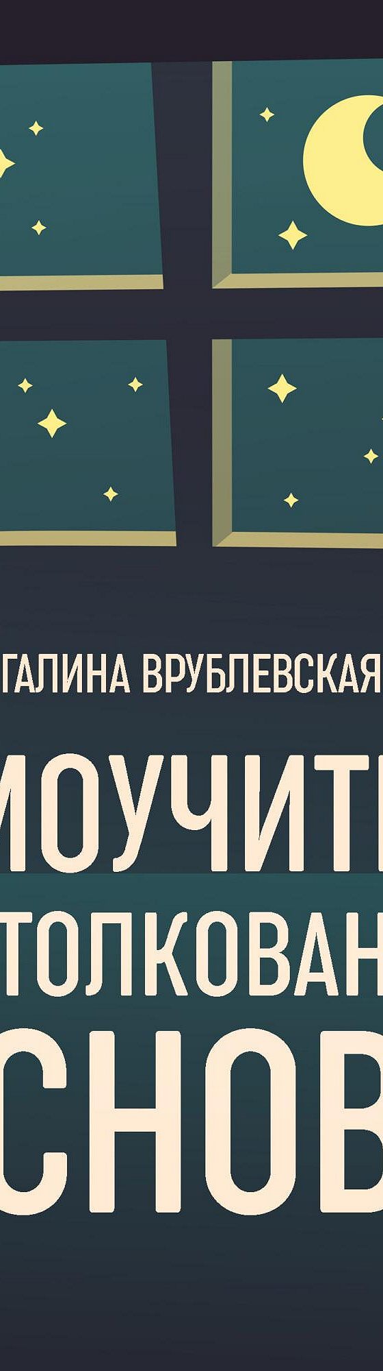 Читать книгу «Самоучитель по толкованию снов» онлайн полностью📖 — Галины  Врублевской — MyBook.