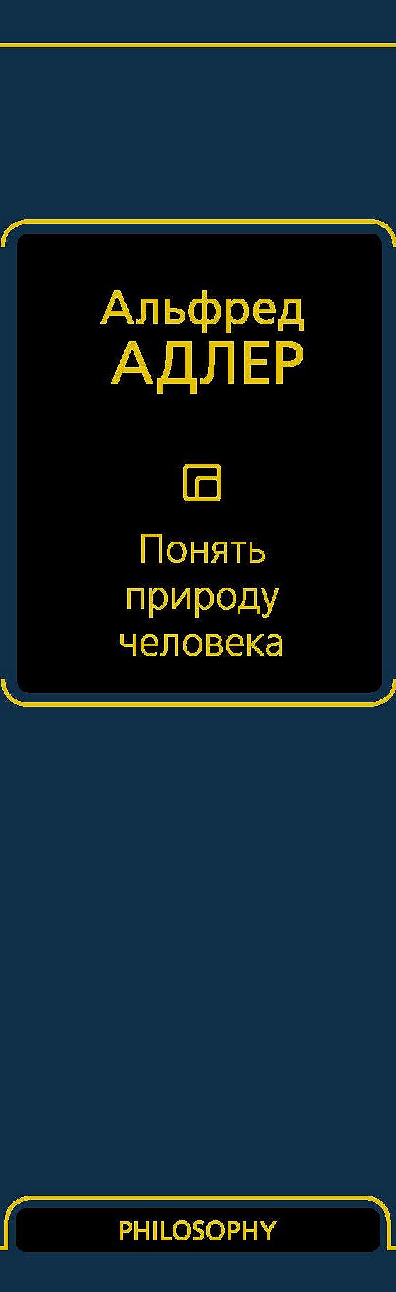 Понять природу человека» отзывы и рецензии читателей на книгу📖автора Альфреда  Адлера, рейтинг книги — MyBook.