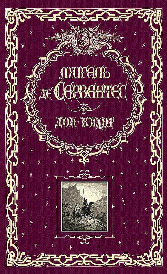 Сочинение: Тема мудрого безумия в романе Дон Кихот