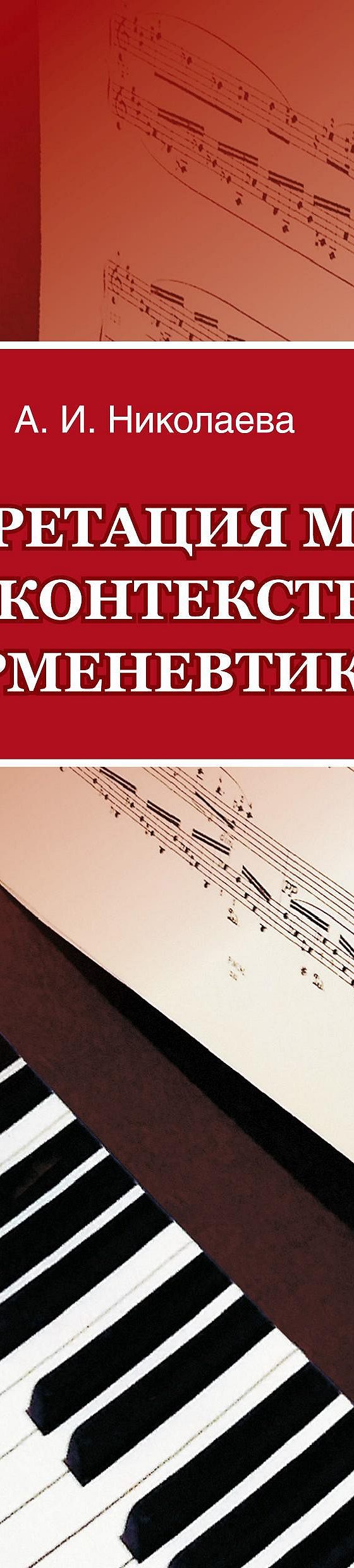 Читать книгу «Интерпретация музыки в контексте герменевтики» онлайн  полностью📖 — А. И. Николаевой — MyBook.