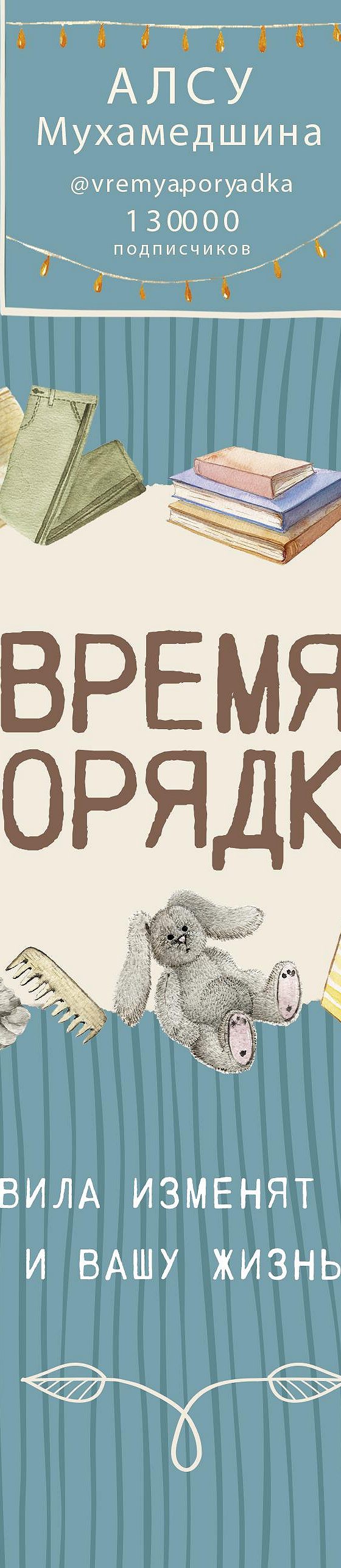 Читать книгу «Время порядка. Эти правила изменят ваш дом. И вашу жизнь»  онлайн полностью📖 — Алсу Мухамедшина — MyBook.