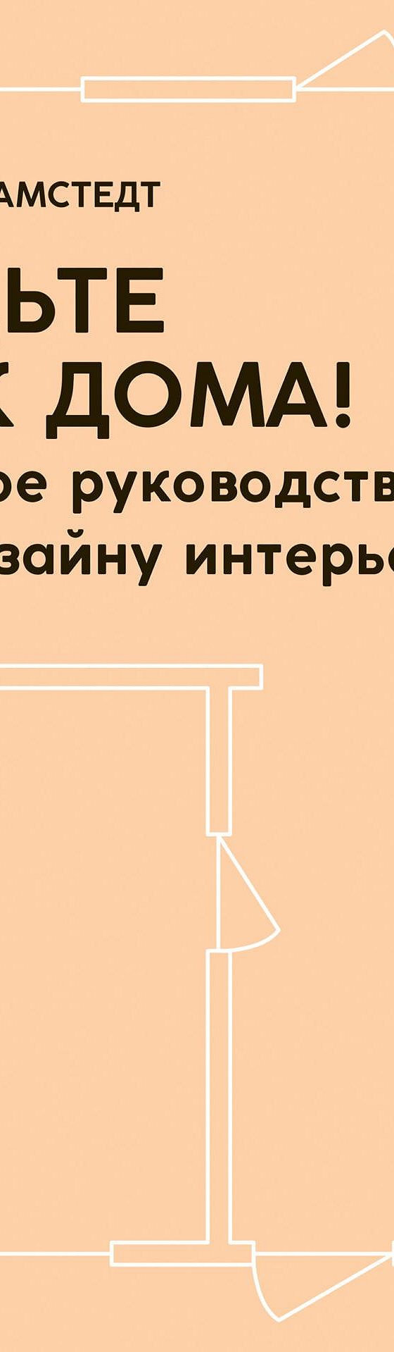 Читать книгу «Будьте как дома! Полное руководство по дизайну интерьера»  онлайн полностью📖 — Фриды Рамстедт — MyBook.